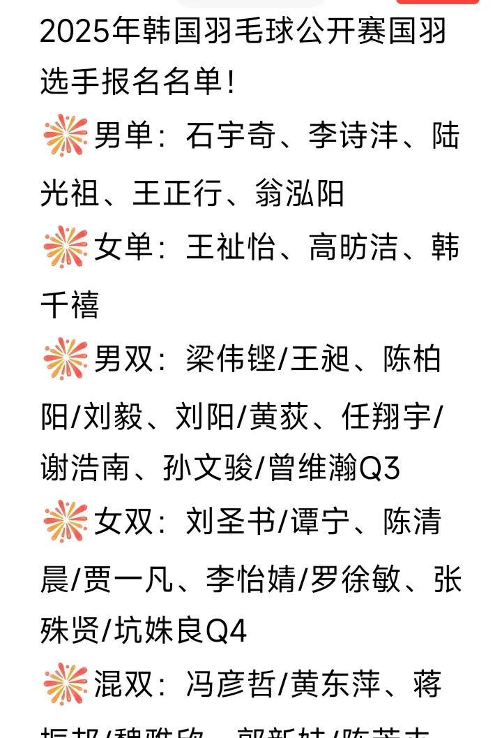 2025韩国公开赛国羽选手名单发布，如图所示。贾一凡在一个采访中表示，看现在的