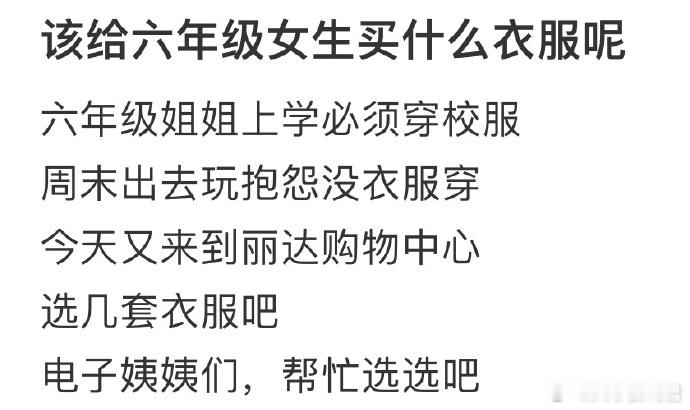 该给六年级女生买什么衣服呢​​​