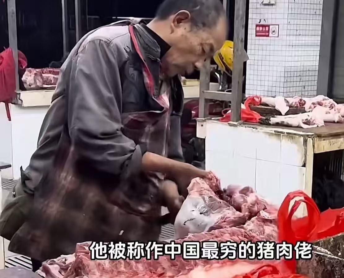 🌞广东一大叔杀猪卖肉整整四十五年，日子过得清贫家里没啥积蓄，谁也想不到他在