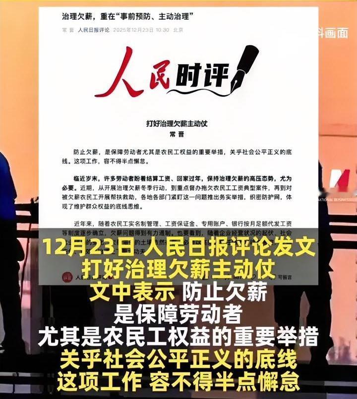 又到年底人民日报再次呼吁治理欠薪说实话听了没啥感觉以前一听到这种新闻会很激