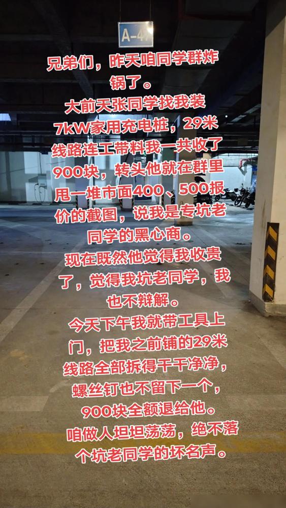 兄弟们，咱同学群炸锅了。张同学装了个7kW家用充电桩，29米线路，连工带料收