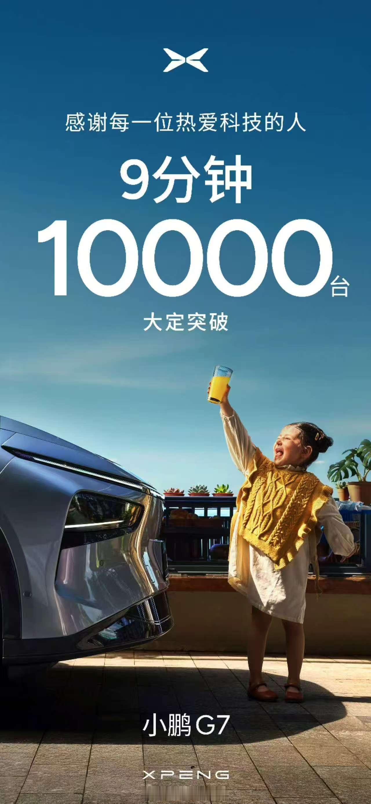9分钟一万，g7这个成绩也真不错了，小鹏的意向客户转化率应该很高回头来讲，我现在