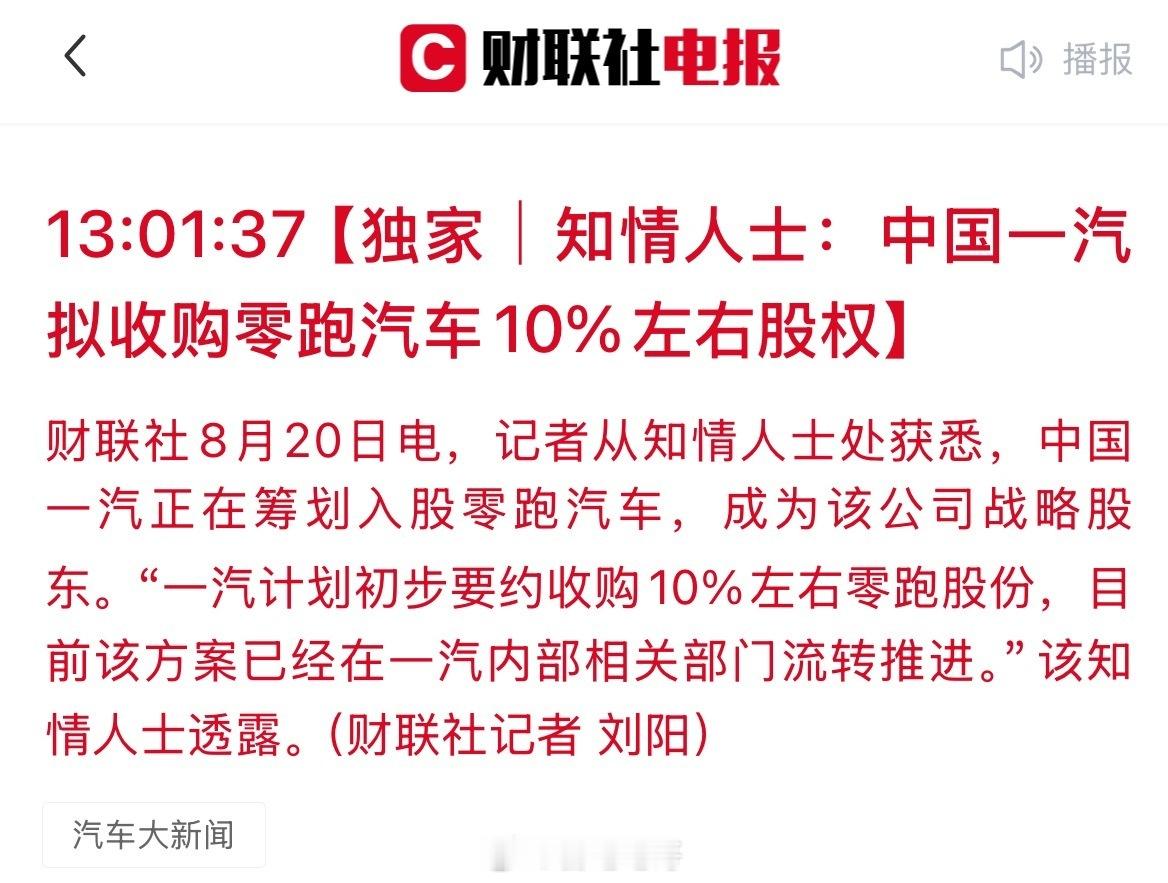 中国一汽拟入股零跑汽车10%一汽计划收购零跑10％左右的股份？之前双方就已经有