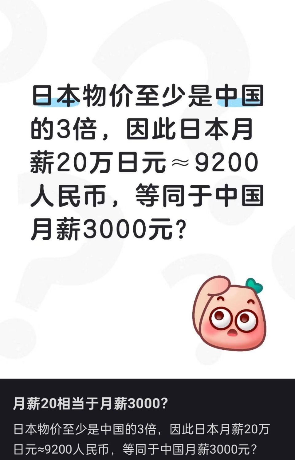 在中国月薪3000的人去了日本也是月薪3000​​​
