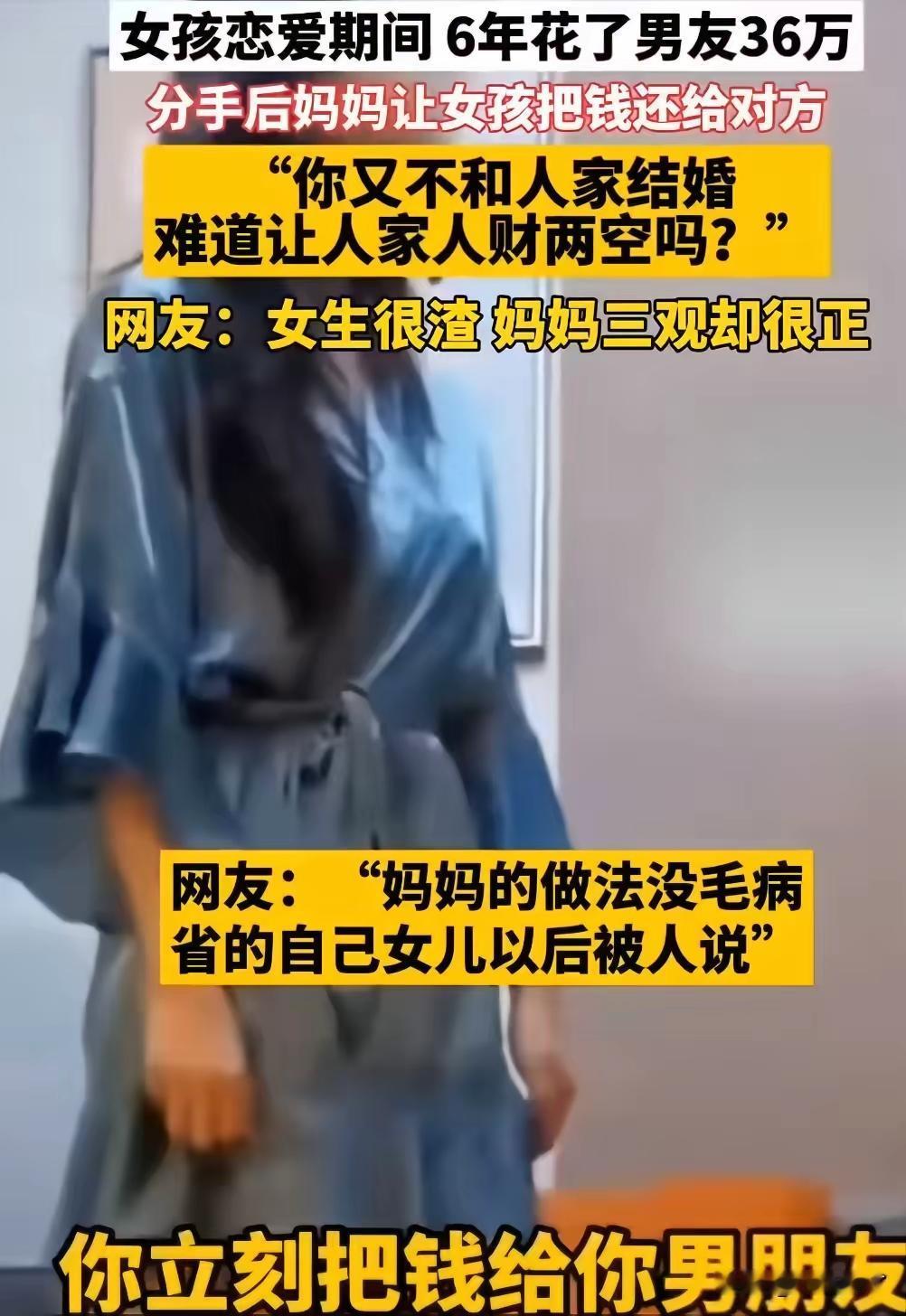 相恋六年，男方累计为女方花费36万，分手后女孩的母亲主动要求女儿归还钱款。很多人