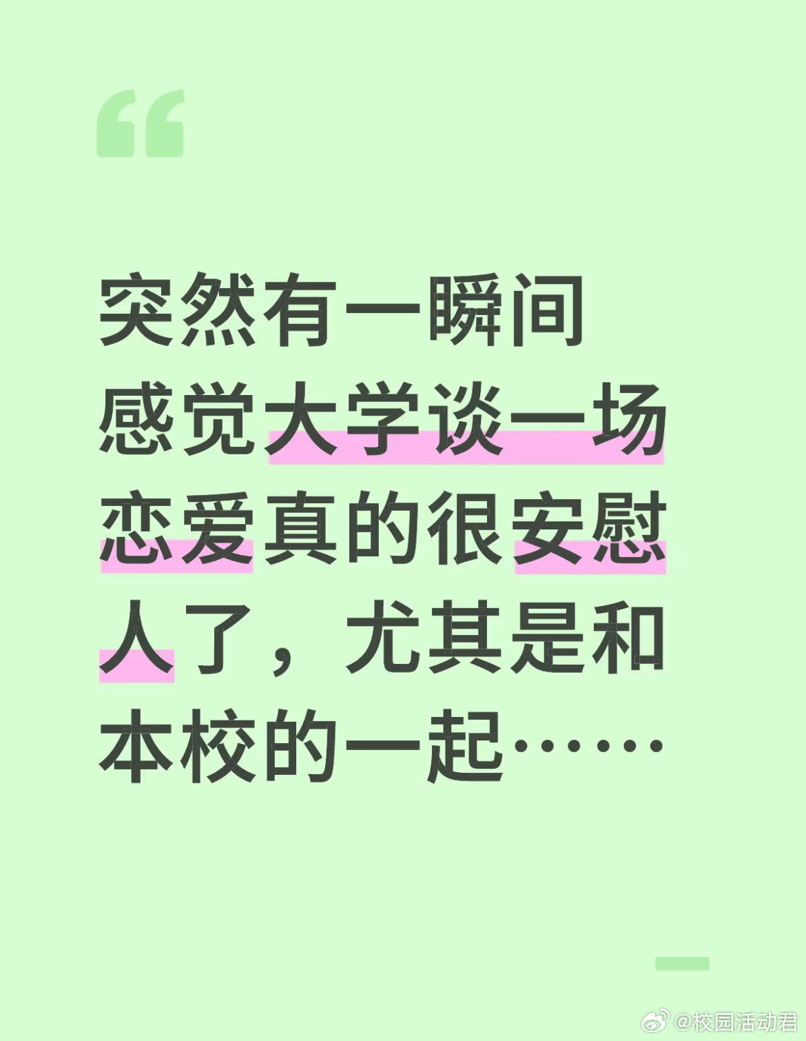 突然有一瞬间感觉大学谈一场恋爱真的很安慰人了，尤其是和本校的一起。​​​