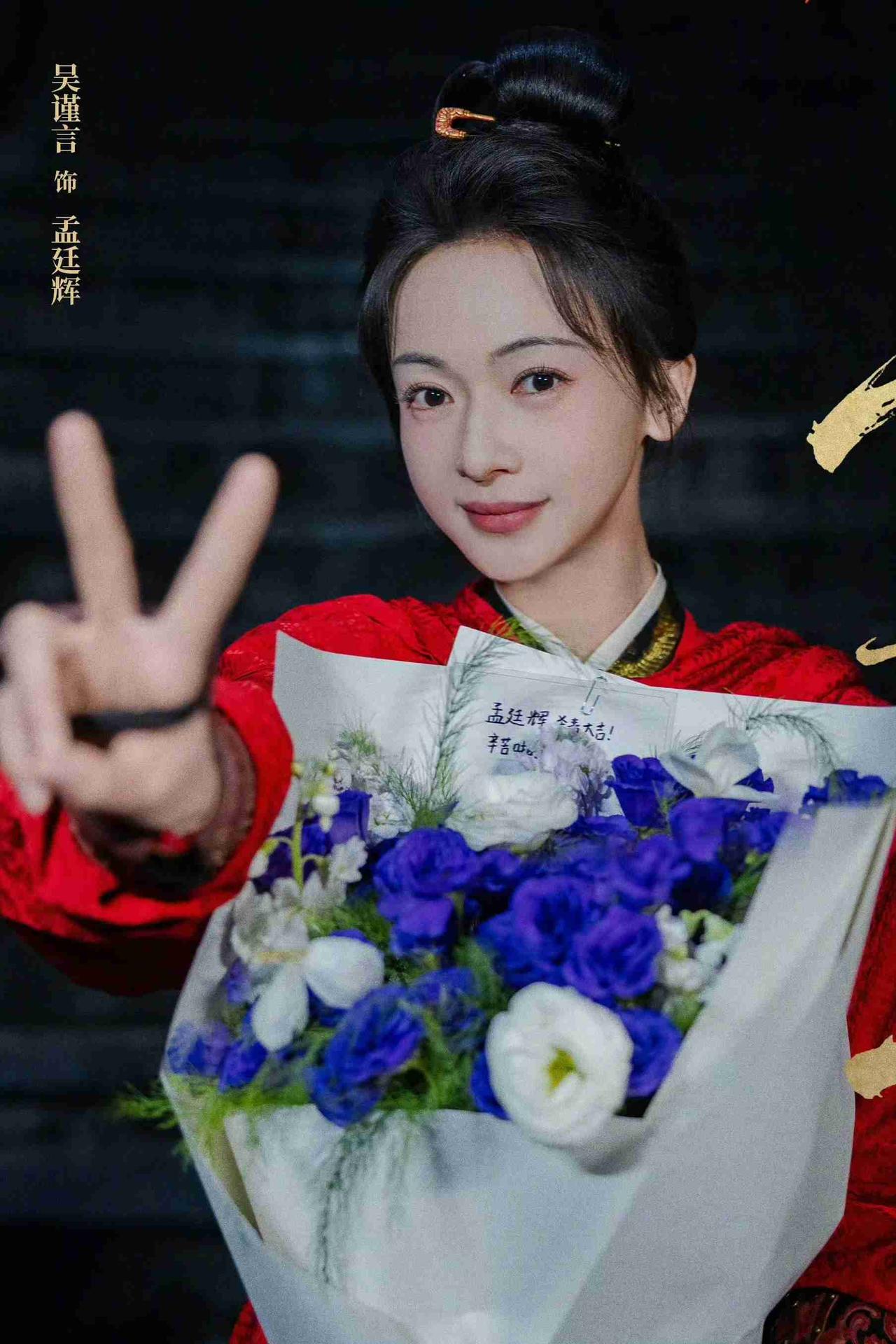 我的今日状态：😁轻松愉快我这里的天气：🍂微风《江山为聘》杀青：吴谨言陈