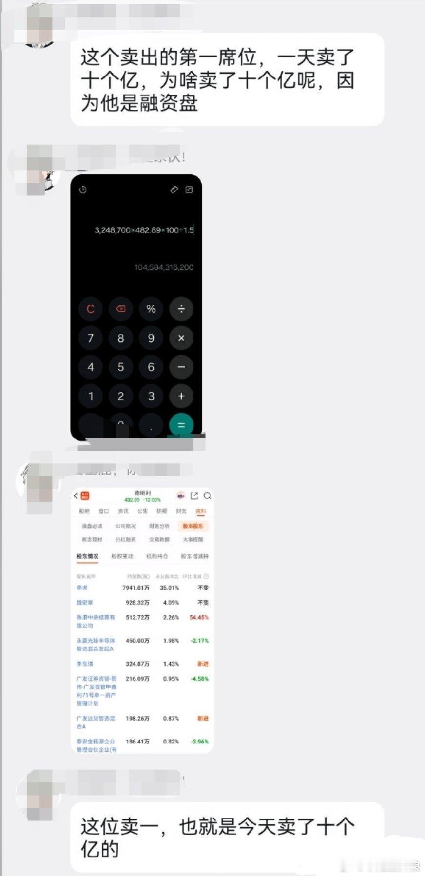 卖一席位高达10亿资金出货引发热议网传德明利第五大股东爆仓一份截图刷屏社区网络
