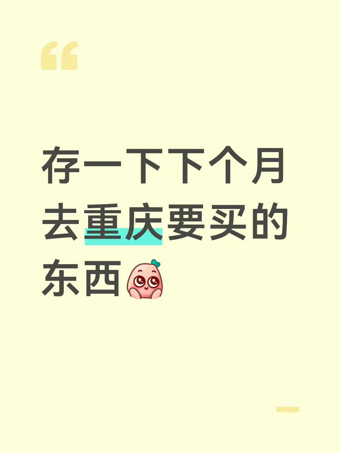 存一下！下个月去重庆要买的要吃的东西