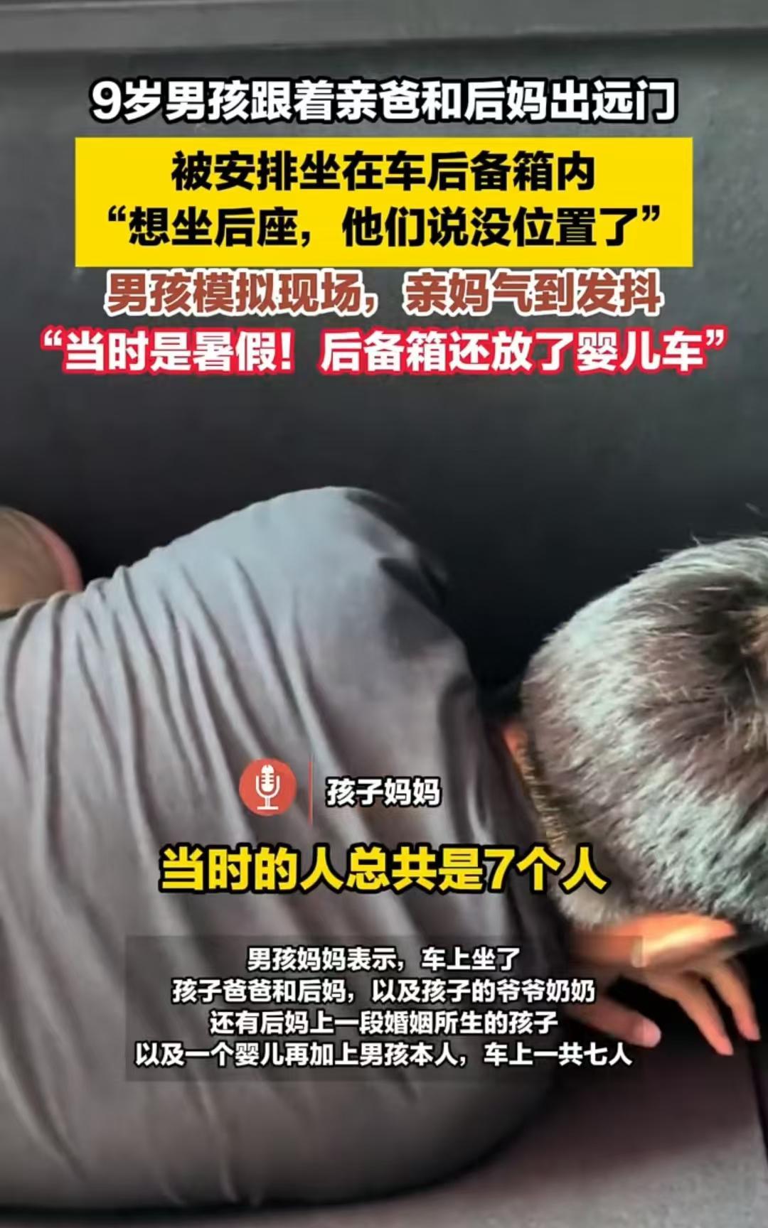 广东，一个九岁的小男孩被父亲要求躺在后备箱中。那可是七八月份的闷热天气，开的又是