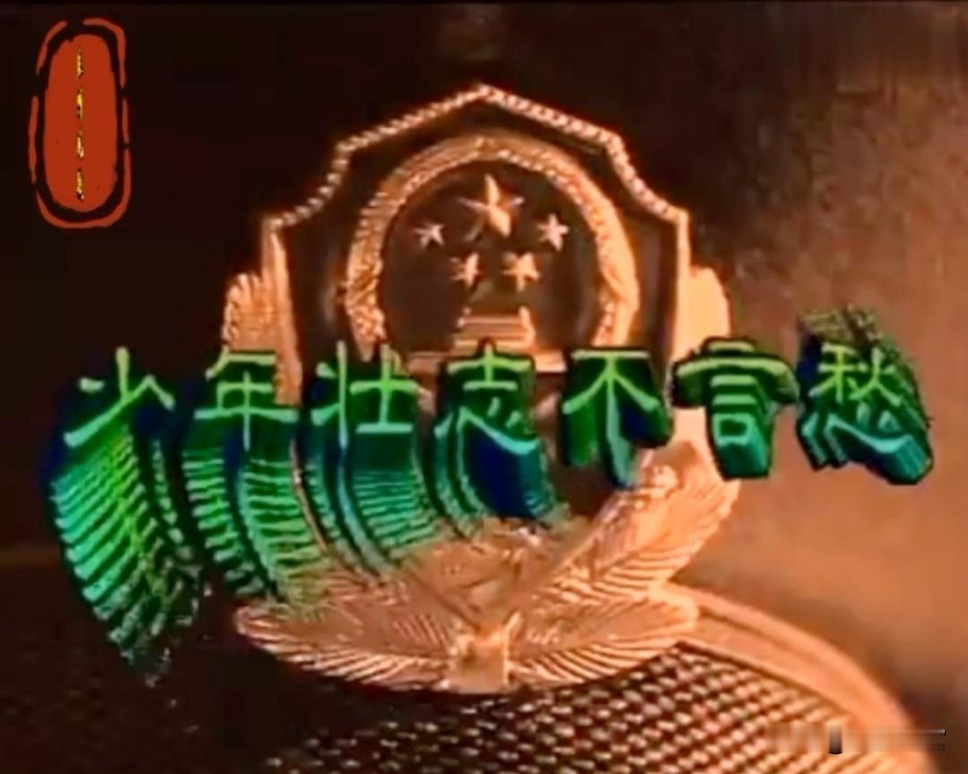 刘欢老师离世，如果我是公安部领导，一定组织全国警务系统拍个悼念视频，因为《少年壮
