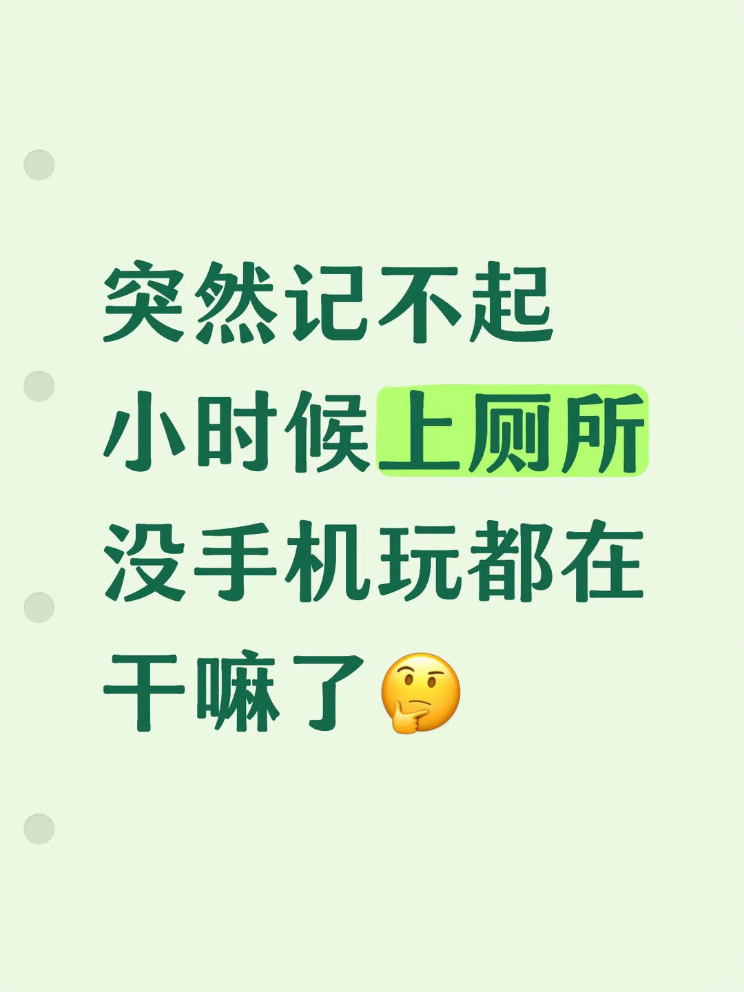 小时候上厕所没手机玩都在干嘛：
