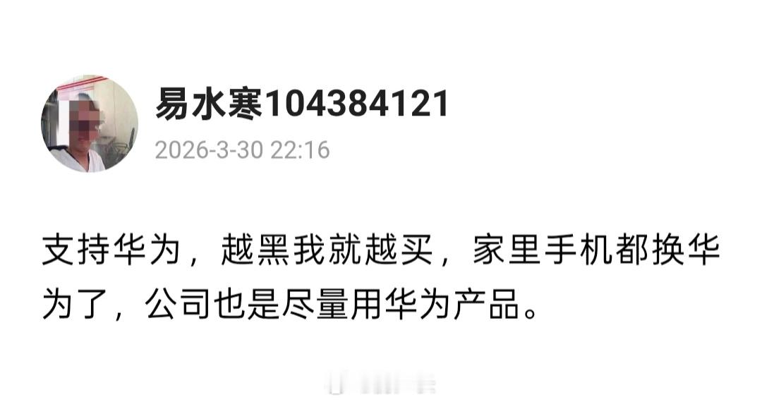 网友说支持华为，家里和公司都用华为产品，然而评论区一片讥讽