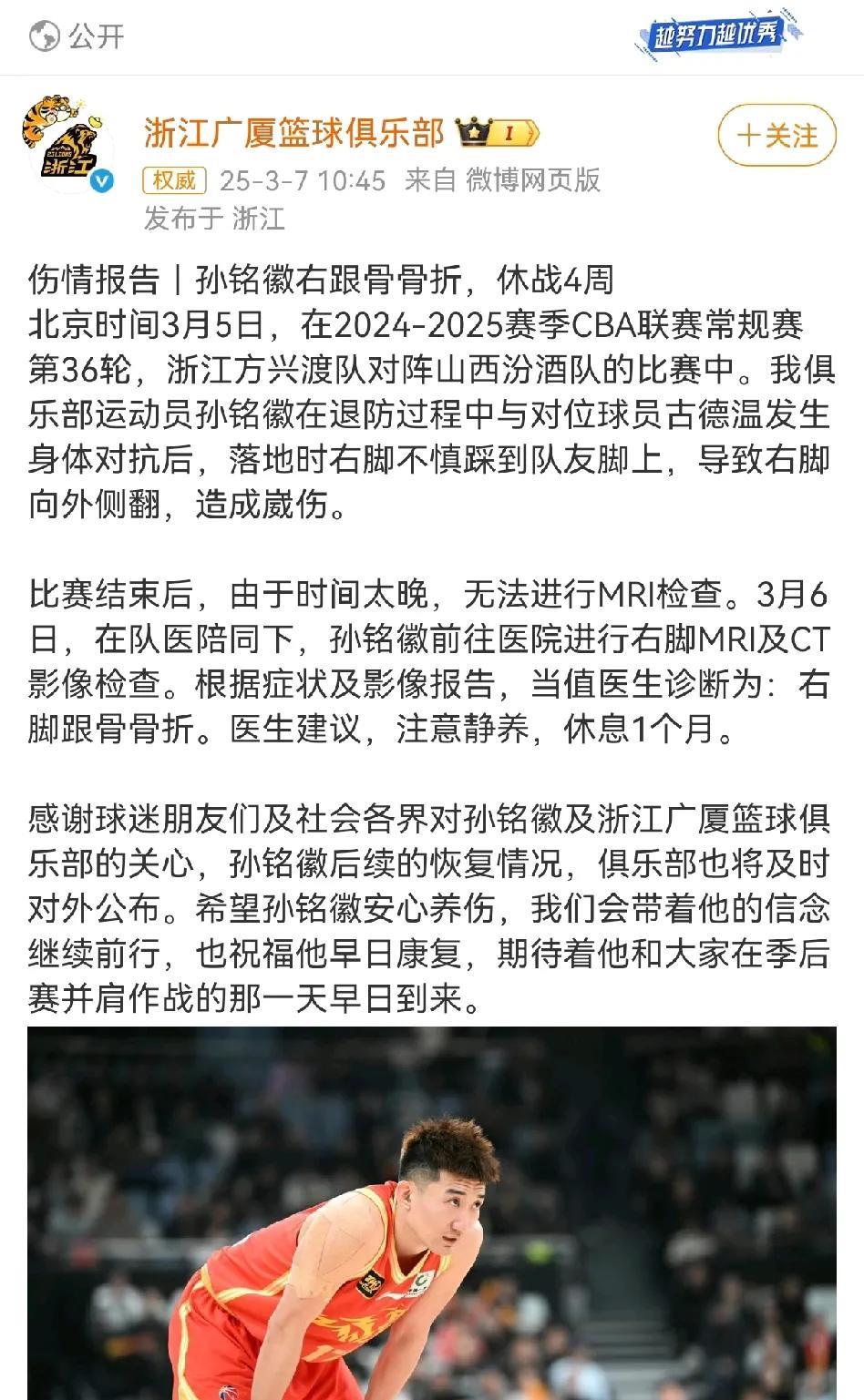 浙江广厦俱乐部发布的孙铭徽伤情报告疑点重重！一方面说在与山西队比赛时踩到队友的