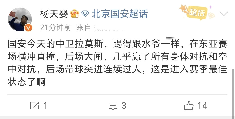 杨天婴社媒点评北京国安客场1-0击败武里南联，直言本场国安中卫拉莫斯，踢得如同“水爷”一般，已经进入