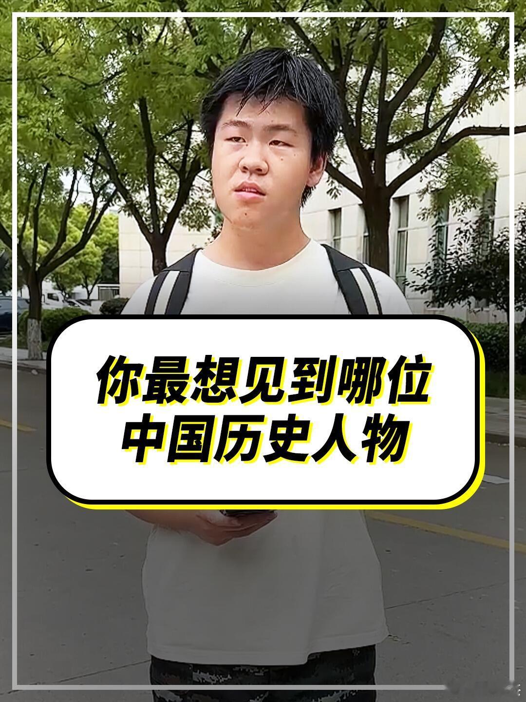 对于你而言，你最想见到哪位中国历史人物是谁？