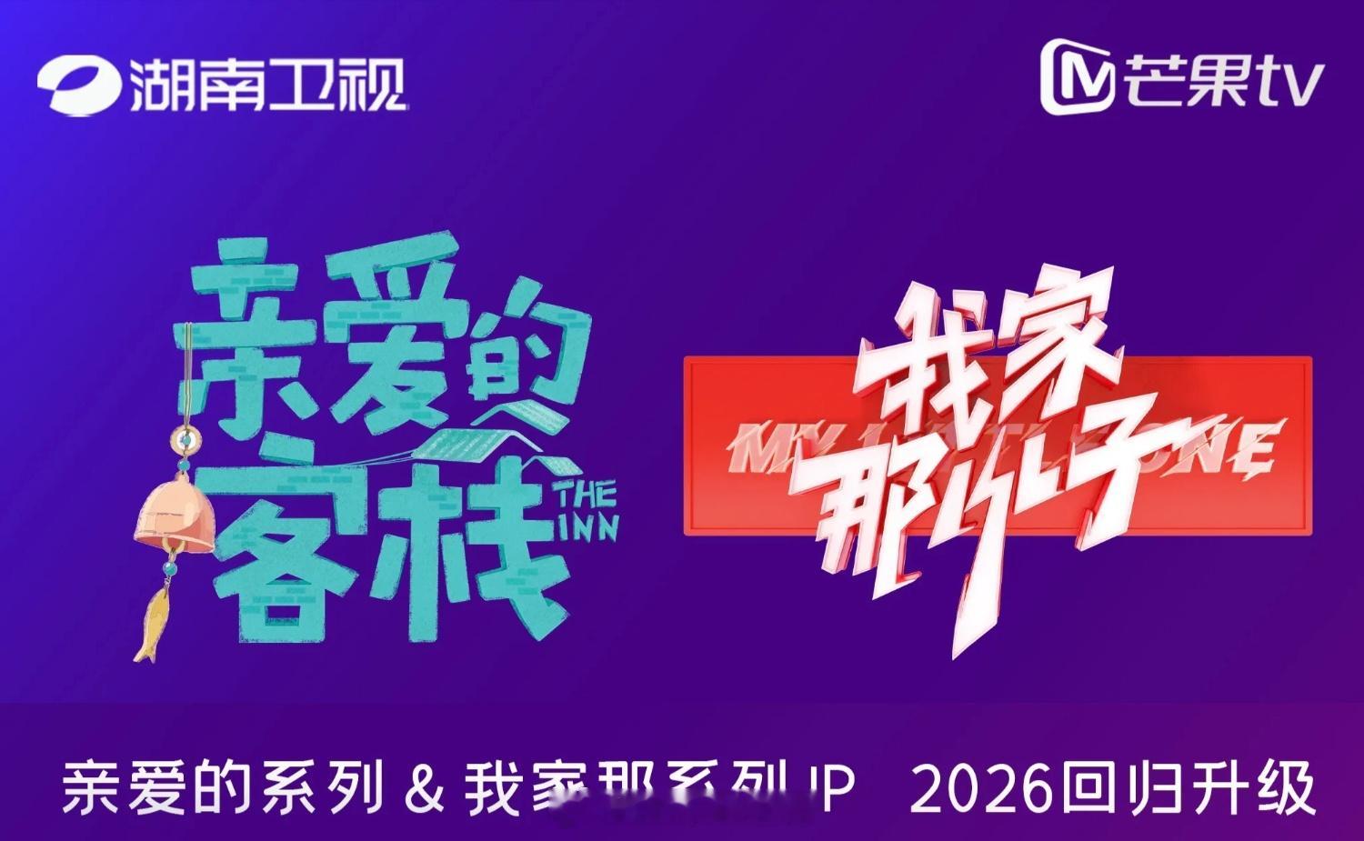 芒果两大王牌IP，回归升级，布局2026Q1亲爱的客栈：王鹤棣、沈月《流星花园》