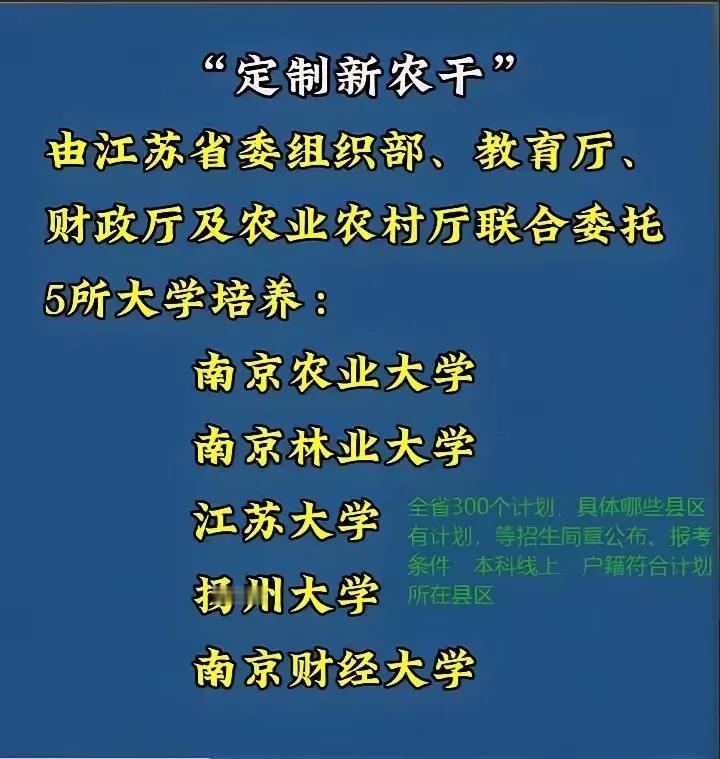 对于今年江苏高考生来说，新增一个定向新农干，定向院校是211的南京农业大学，双一