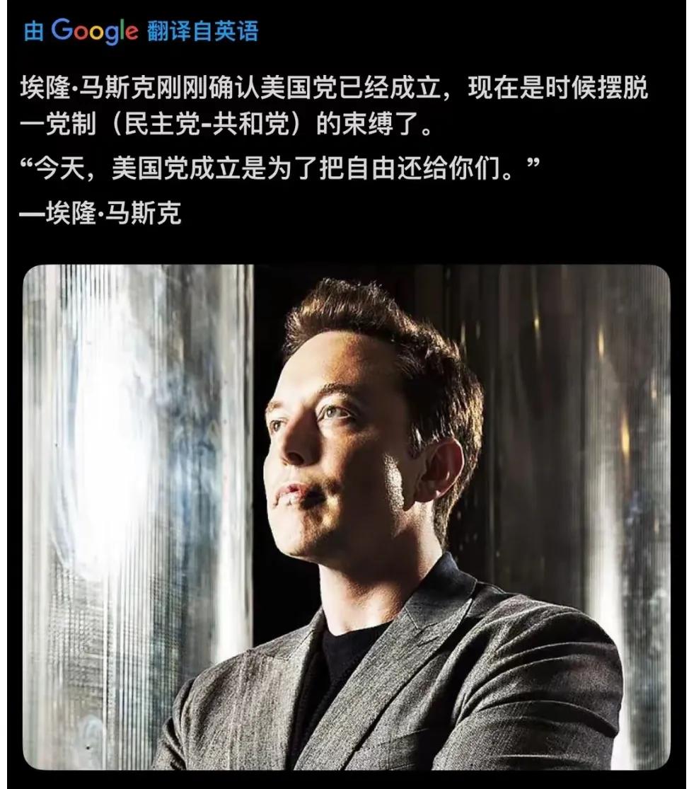 当今世界首富马斯克宣布成立美国党，未来马斯克是否能带领美国党成为可以和民主党、共