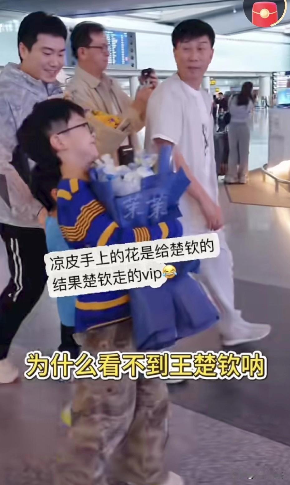 凉皮给王楚钦准备的花没送出去。昨天凉皮和二宝也去机场接爸爸了，凉皮没有看到王楚