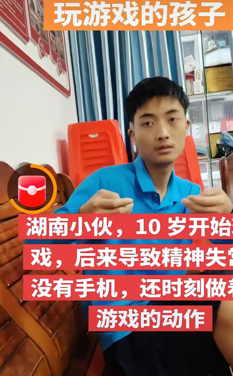 今天在网上刷到湖南的一个小伙子，从10岁开始玩游戏，玩到现在精神失常，手上没有手