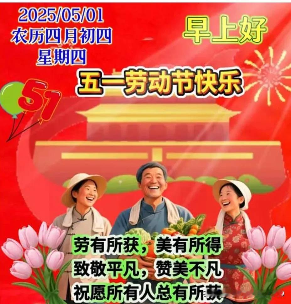 又是一年五一到，短信问候送给你；祝你劳动节快乐，假期日日精神旺；出外走走