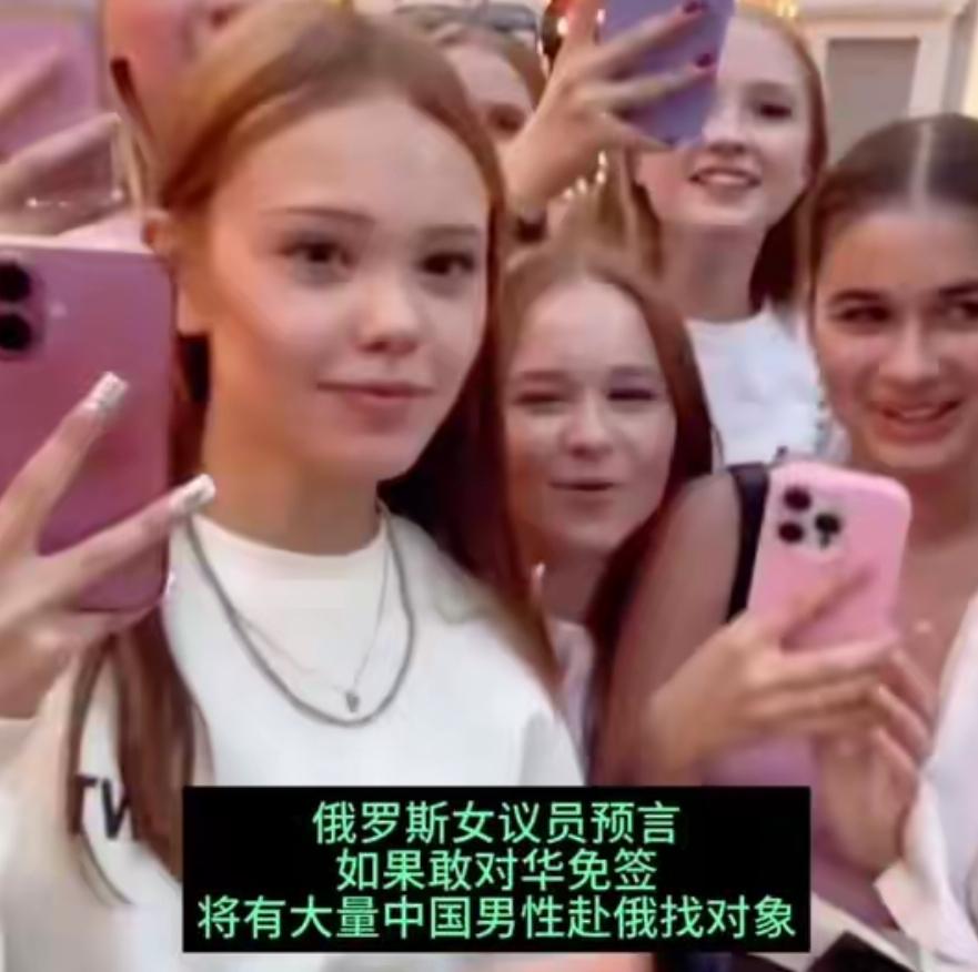 俄罗斯女议员曾预言，一旦对华免签，将有大量中国男性赴俄搞对象中国外交部宣布，