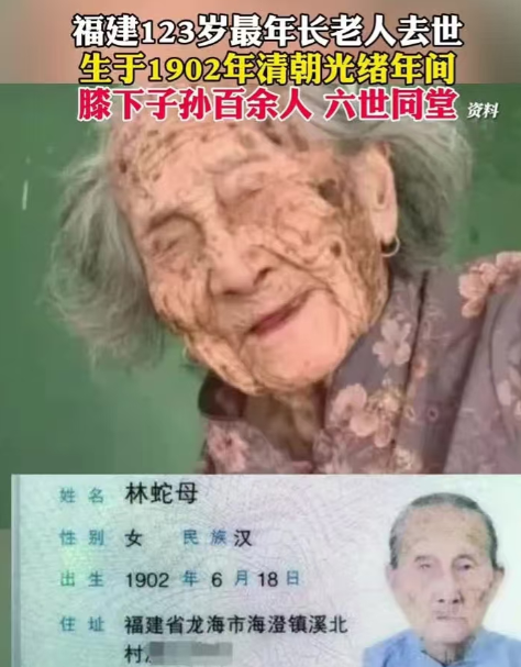 “中国长寿之母”今年元旦节去世，1902年出生的林蛇母，已有超过100个子孙，令