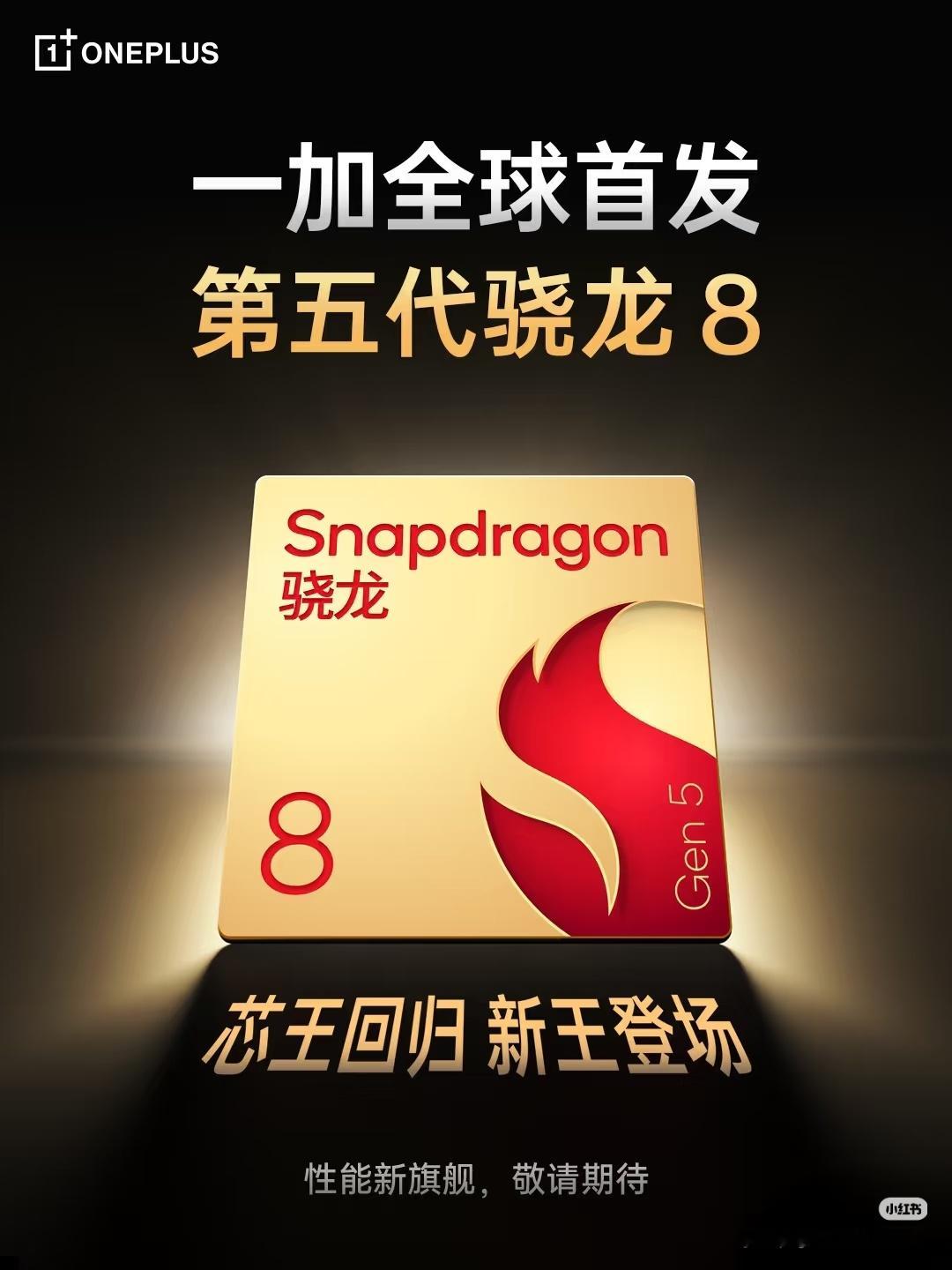 一加15全球首发第五代骁龙8，超窄四等边!​​​