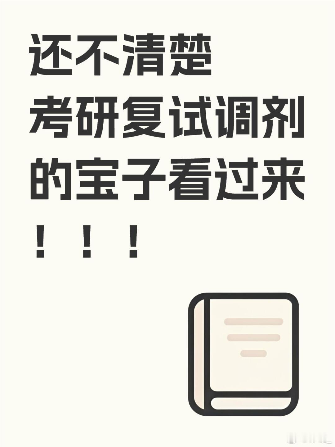 2025考研还不清楚考研复试调剂的宝子看过来!还不清楚考研复试调剂的