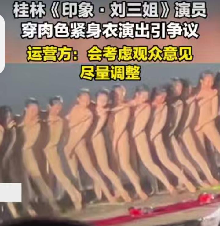 禁止用望远镜看！五一期间，桂林阳朔《印象·刘三姐》，有个神操作：演员穿着肉色紧身