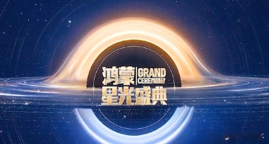 央视这回真没按套路出牌，鸿蒙盛典搞得跟“誓师大会”似的。我就纳了闷了，放