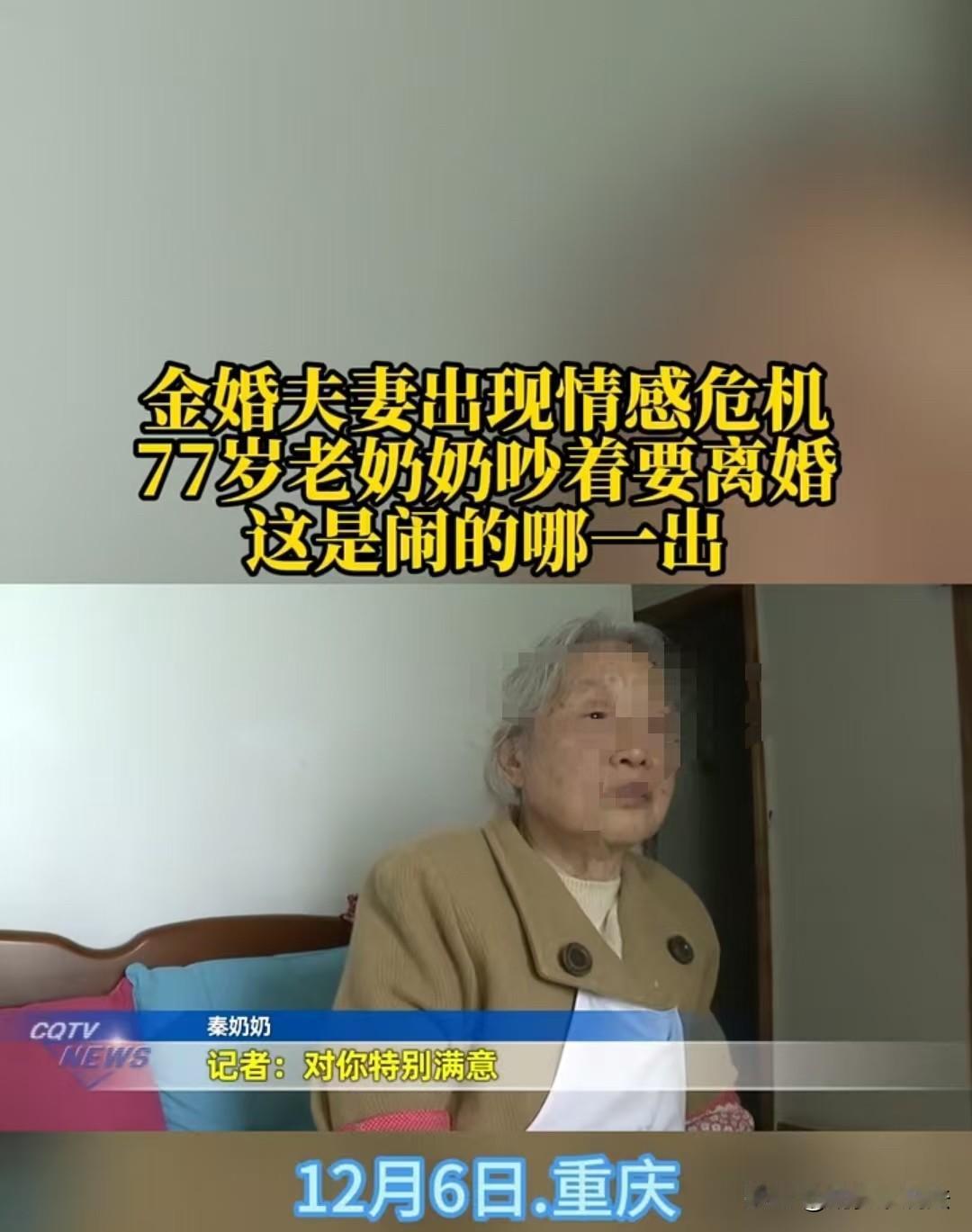 重庆，77岁的秦奶奶想和79岁的李爷爷离婚，便让记者打电话，说帮帮忙，早就不想和