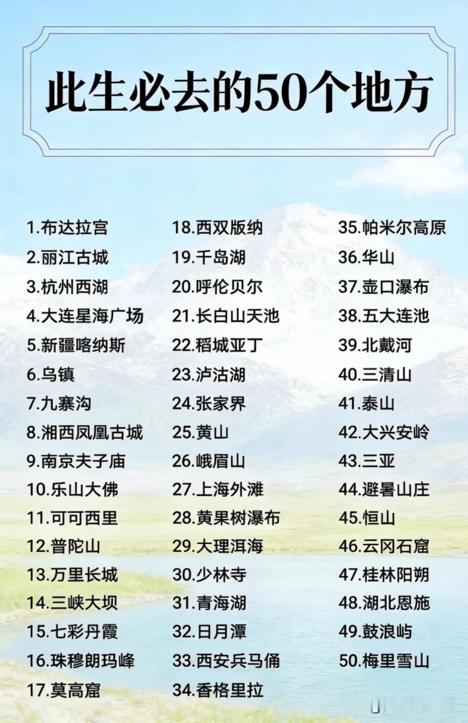 中国此生必去的50个地方，你已经打卡了几个？我才去26个
