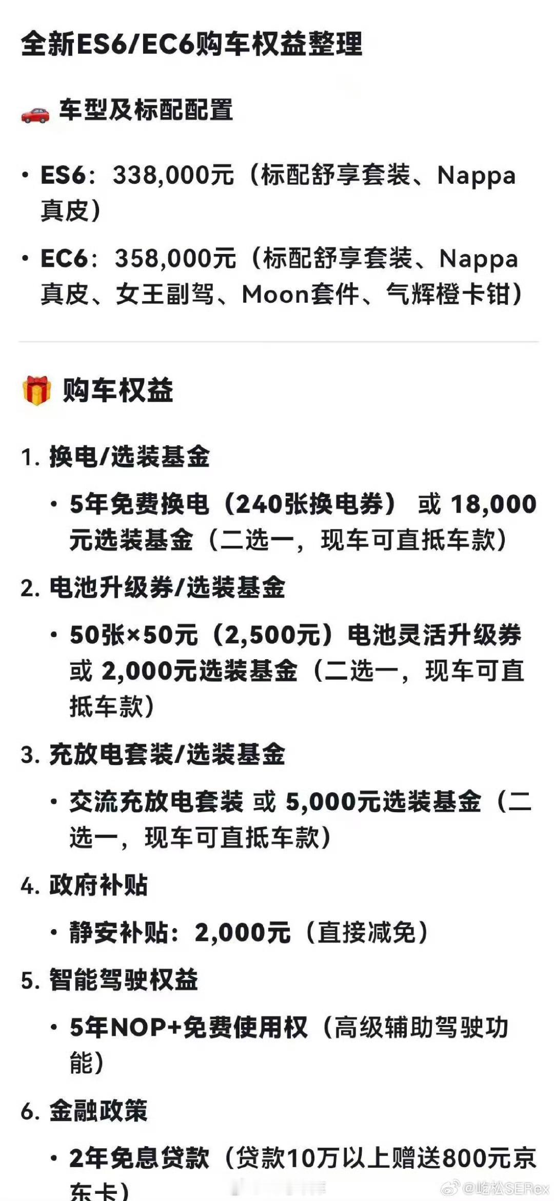 同事收到的新款66购车政策，看样子蔚来是延续了之前老款的销售策略，所有权益都