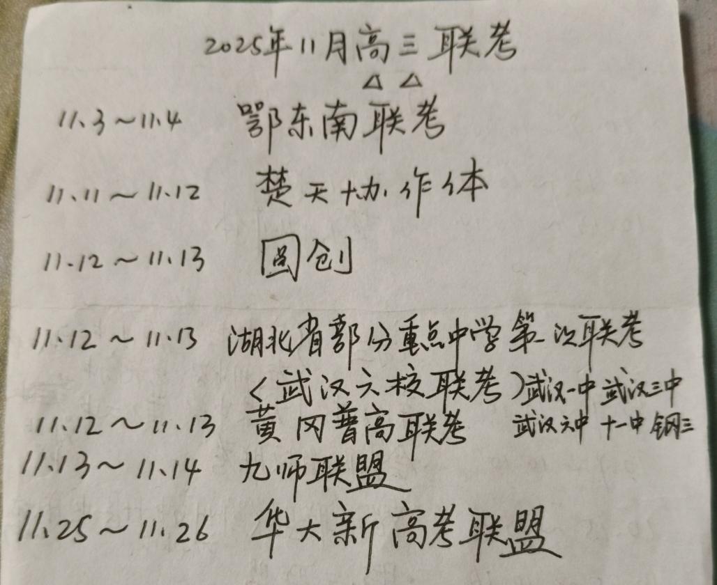 湖北高三11月联考安排分享！进入到2025年11月，也就进入到期中考试时间。