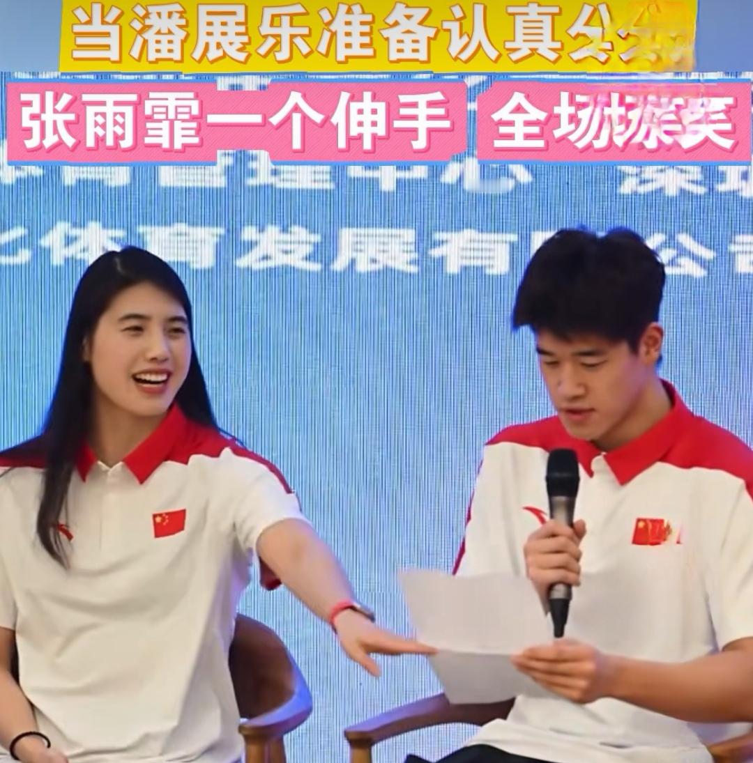 张雨霏伸手去“抢”潘展乐稿子！笑不活了家人们！😂张雨霏这一伸手太绝了！潘展乐刚端起的&39;认真范