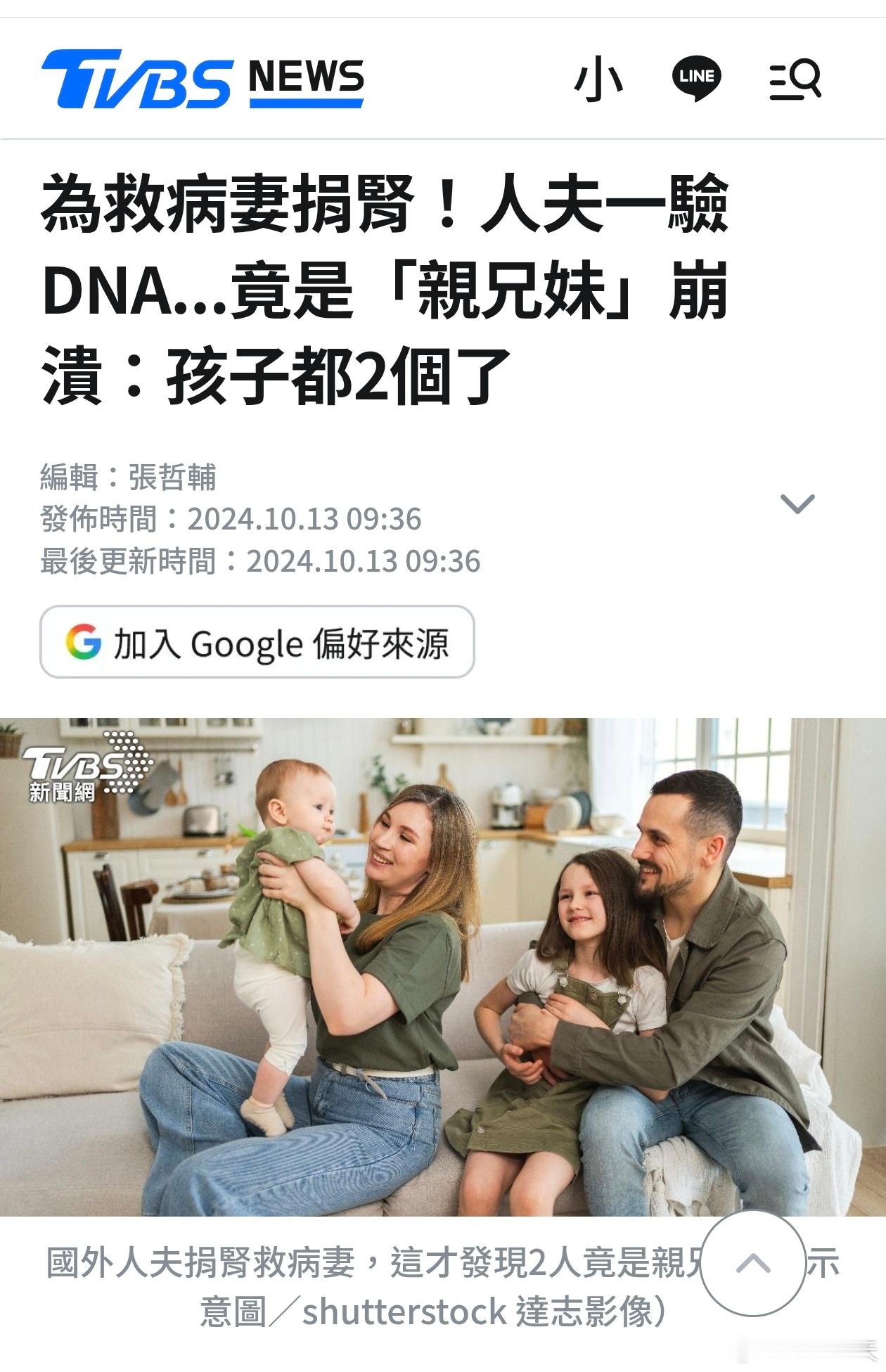 为救病妻捐肾，人夫一验DNA...竟是亲兄妹TVBS报道，一名人夫在国外论坛「R