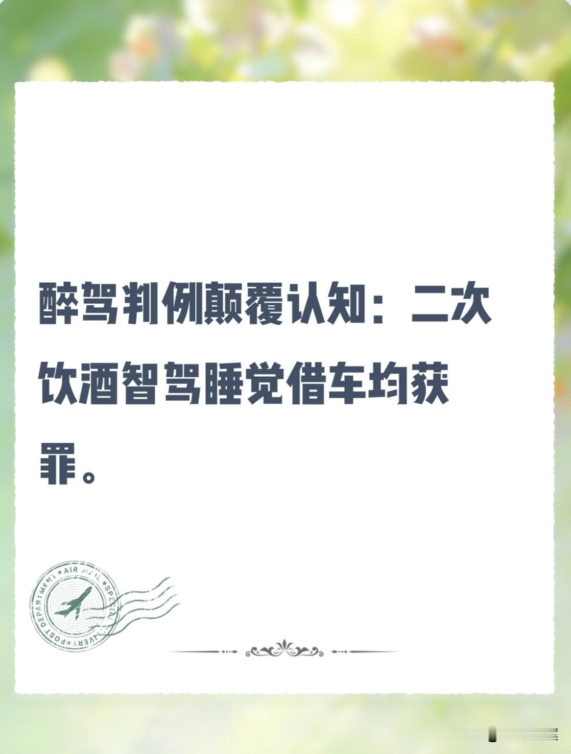 颠覆认知的三起醉驾判例：被查二次饮酒、L2智驾睡觉、副驾将车交醉驾者驾驶，均构成危险驾驶罪很多人都知
