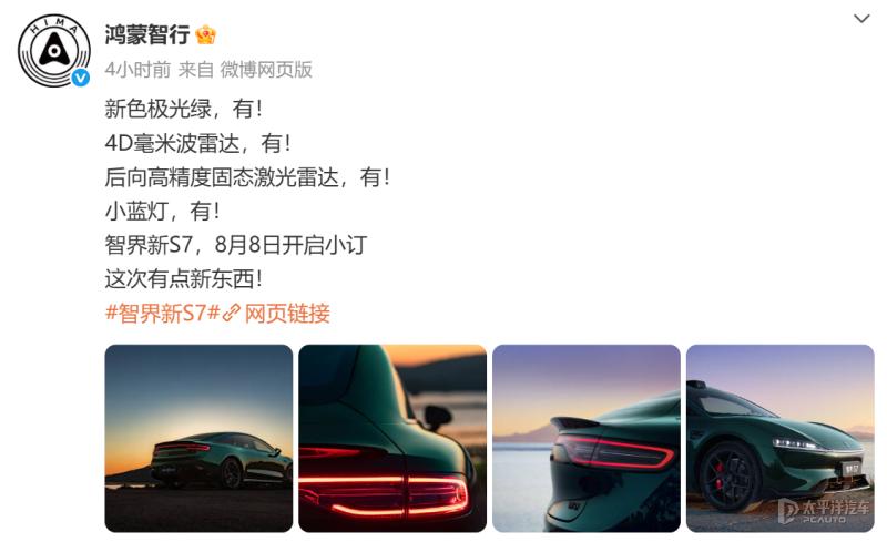 智界S7这波中期改款直接把“科技+颜值”拉满了！8月8日开启小