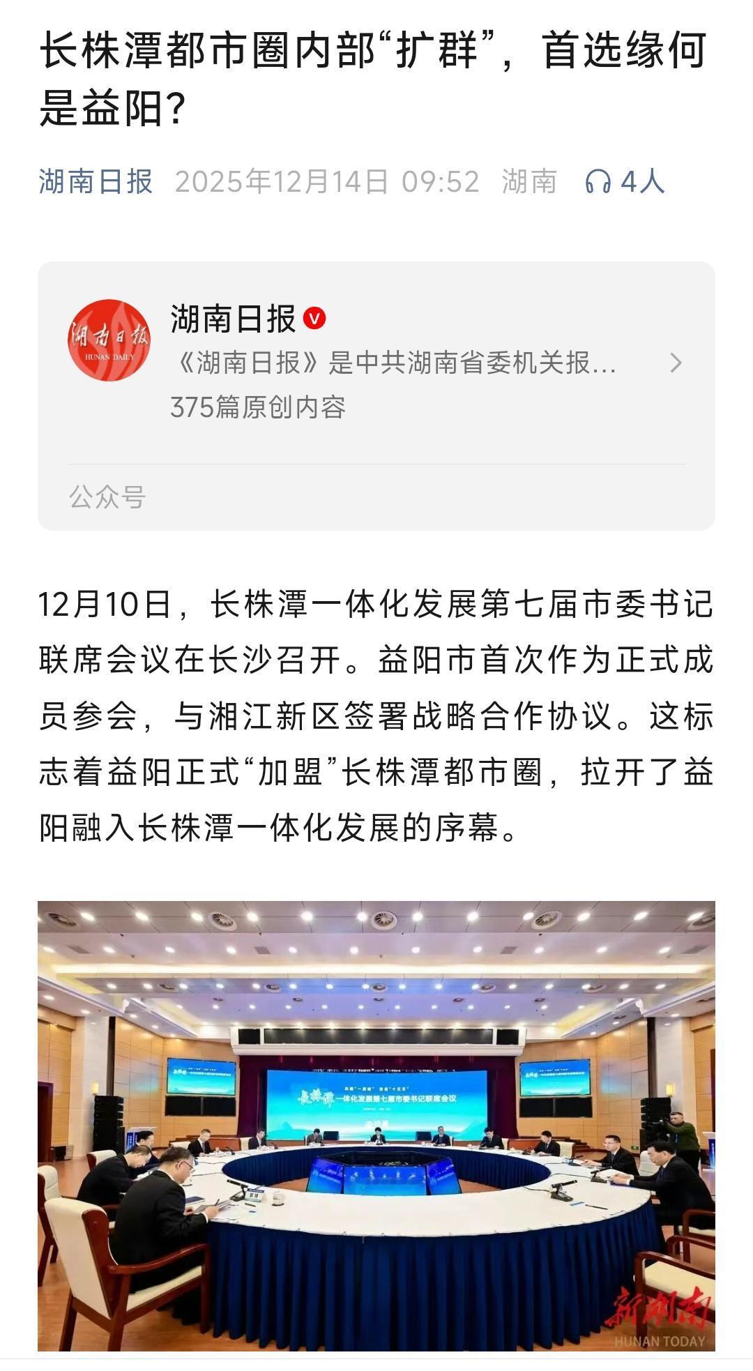 通过不懈的努力益阳终于融入了长株潭都市圈，见此情景我估计益阳百姓激动的彻夜难眠，