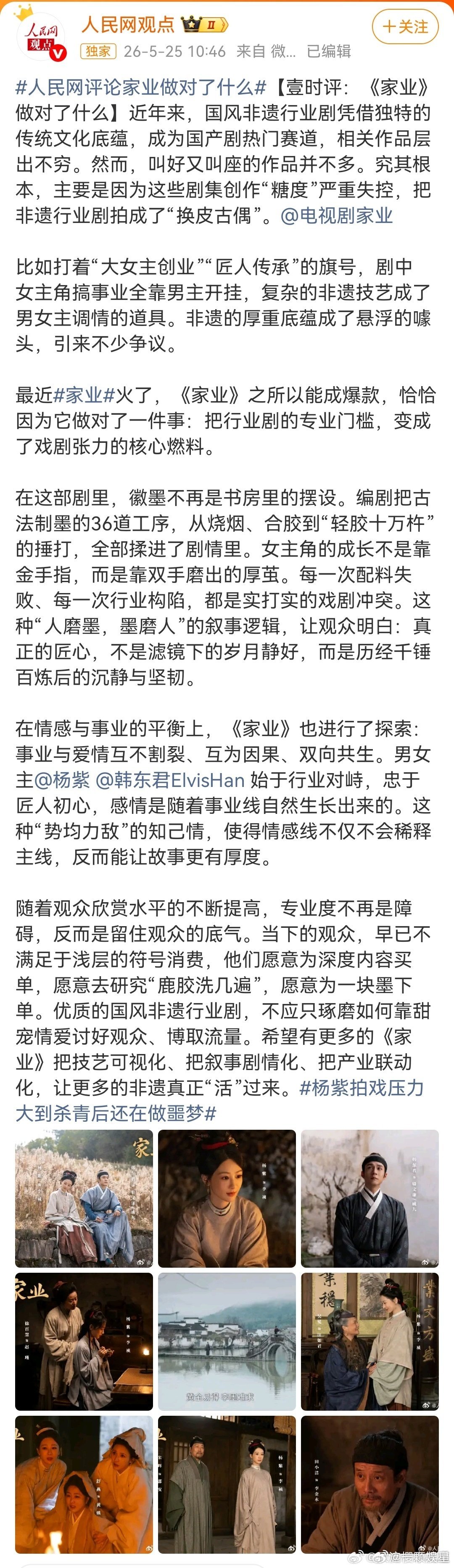 人民网点评杨紫家业出圈的关键1️⃣摒弃悬浮套路，将徽墨制作的专业技艺化作剧情张力