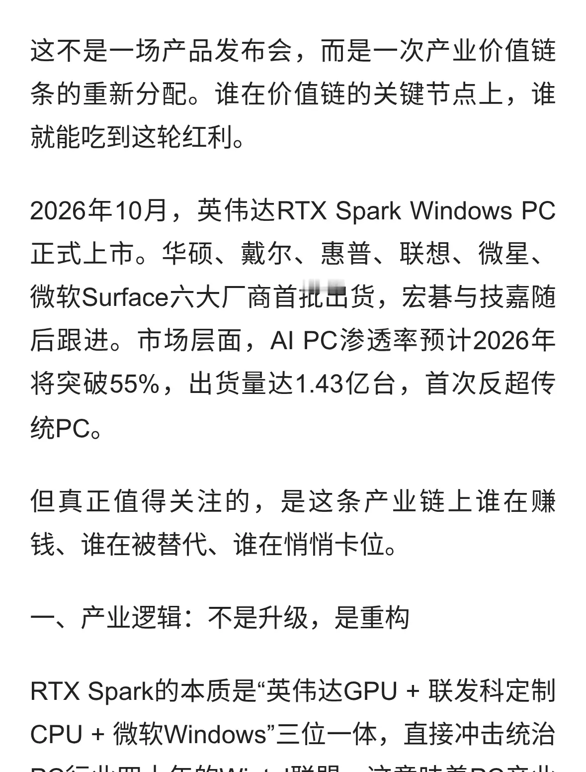 英伟达RTXSpark十月上市：一条产业链的重估逻辑