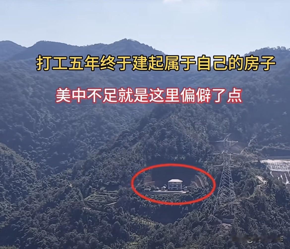 男子终于建起了属于自己的房子，亲朋好友却说这里太偏僻了。大家觉得这房子🏠怎