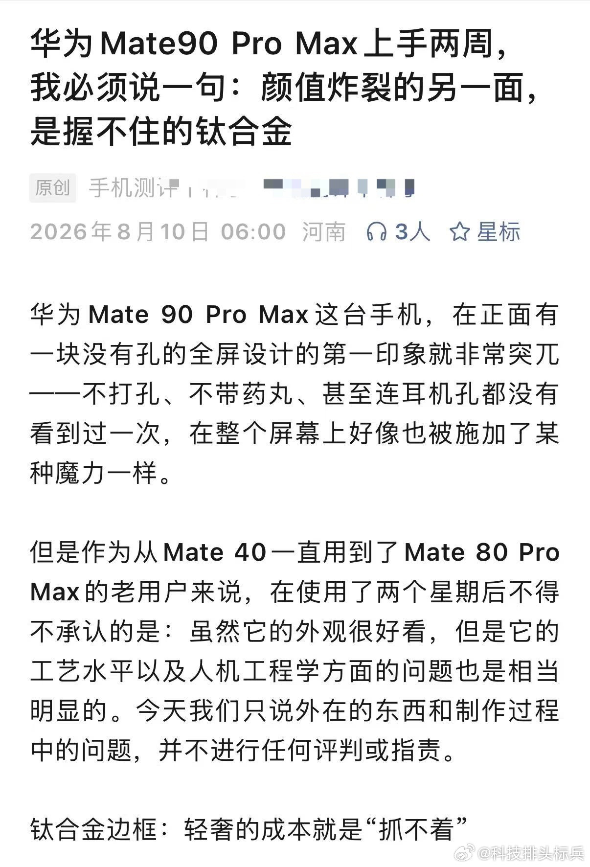 我还在等着9月发布会官宣华为Mate 90 Pro Max呢，谁想到都有“博主”