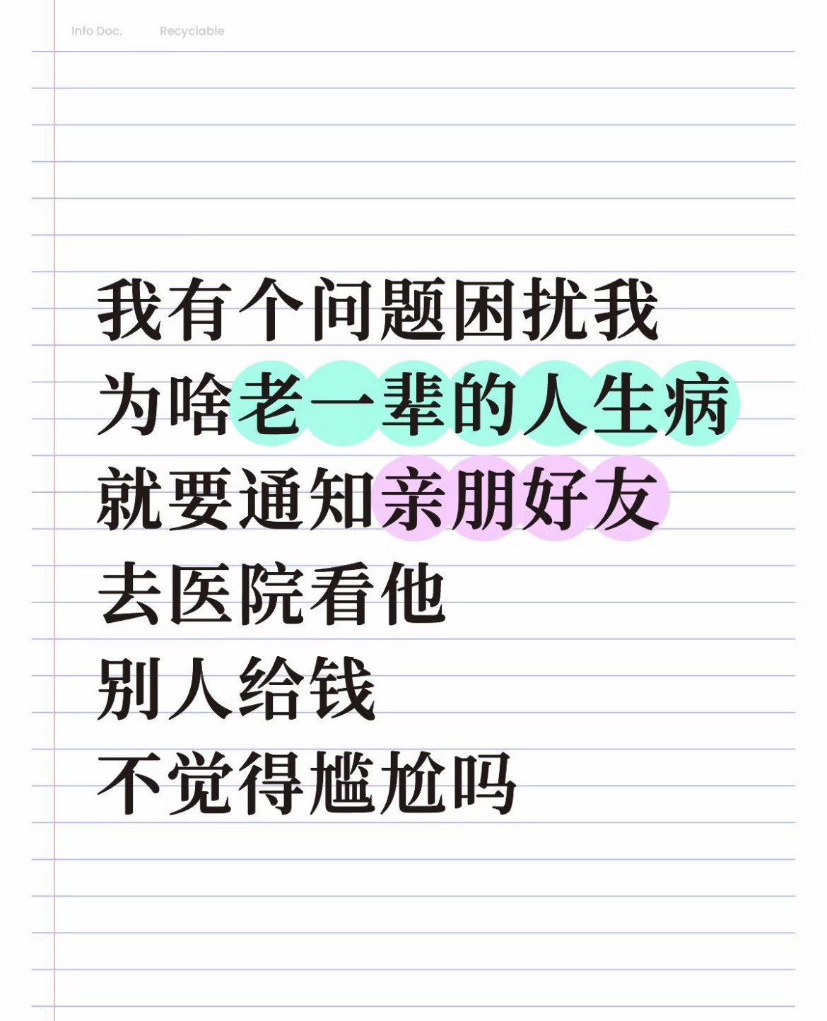我有个问题困扰我为啥老一辈的人生病就要通知亲朋好友去医院看他别人给钱不觉得尴尬