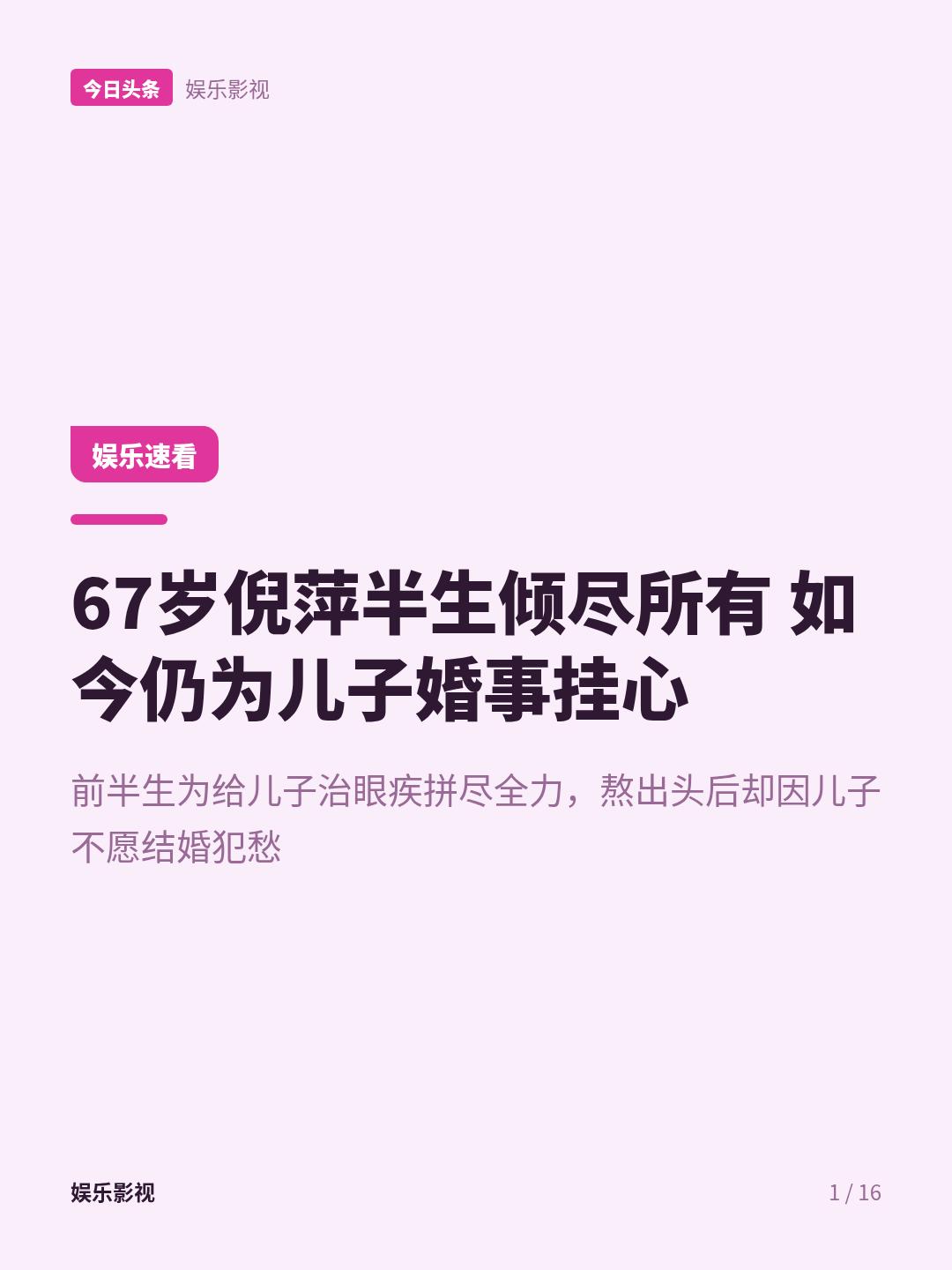 倪萍痛失两位至亲，擦干眼泪转身复工，儿子的婚事却成了她永远的痛不到1个月，倪萍