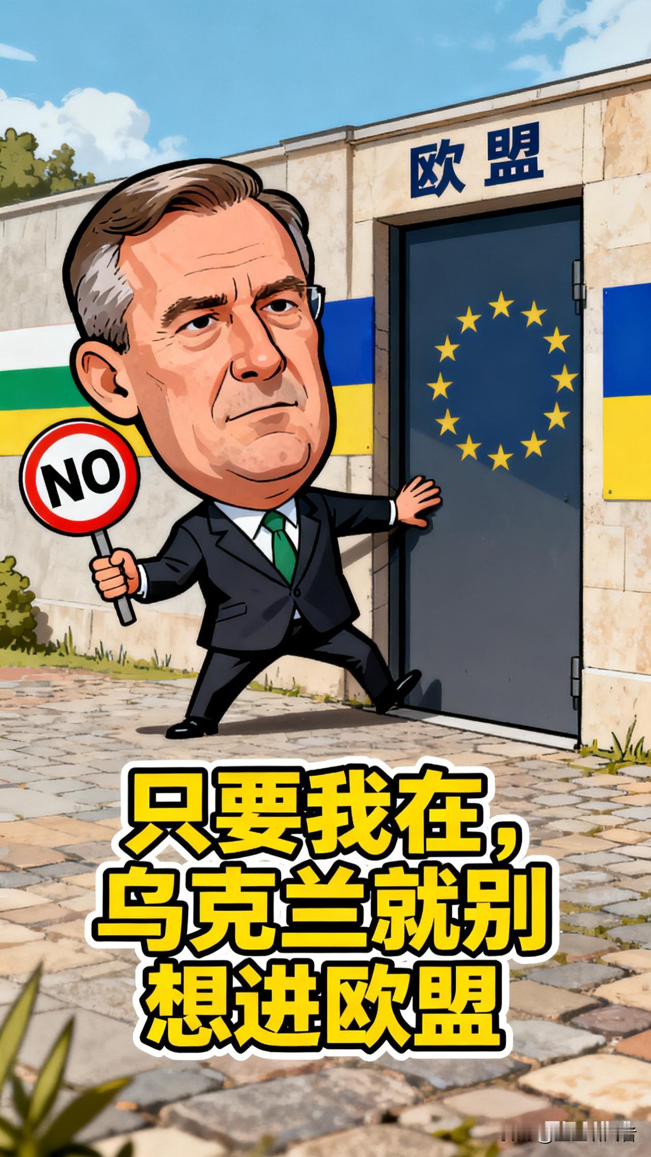 匈牙利外长放狠话：只要我在，乌克兰就别想进欧盟！欧洲要变天？🔥刚刚，匈牙利