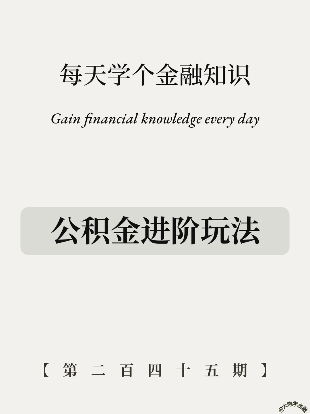 打工人必看！公积金隐藏省钱法！