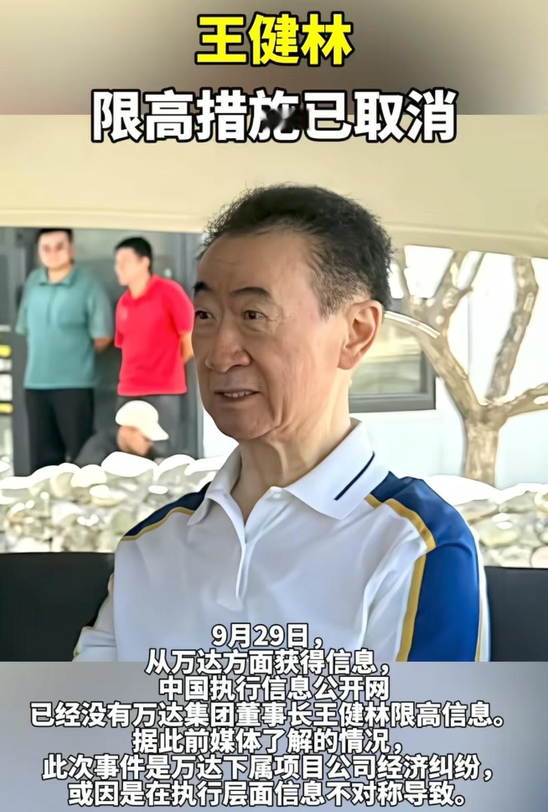 王健林的限高被取消了，仅仅二十四个小时，直接来了个反转。王健林被限高之后，实
